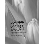 جعبه ابزار زوج درمانی شناختی- رفتاری - صفحه 1