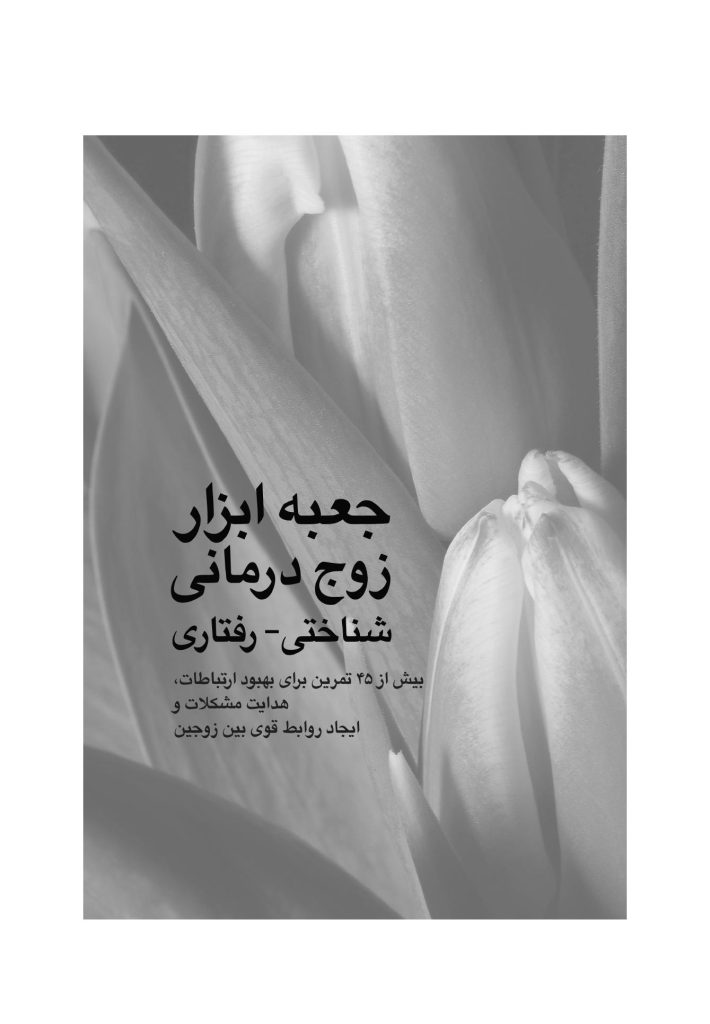 جعبه ابزار زوج درمانی شناختی- رفتاری - صفحه 1