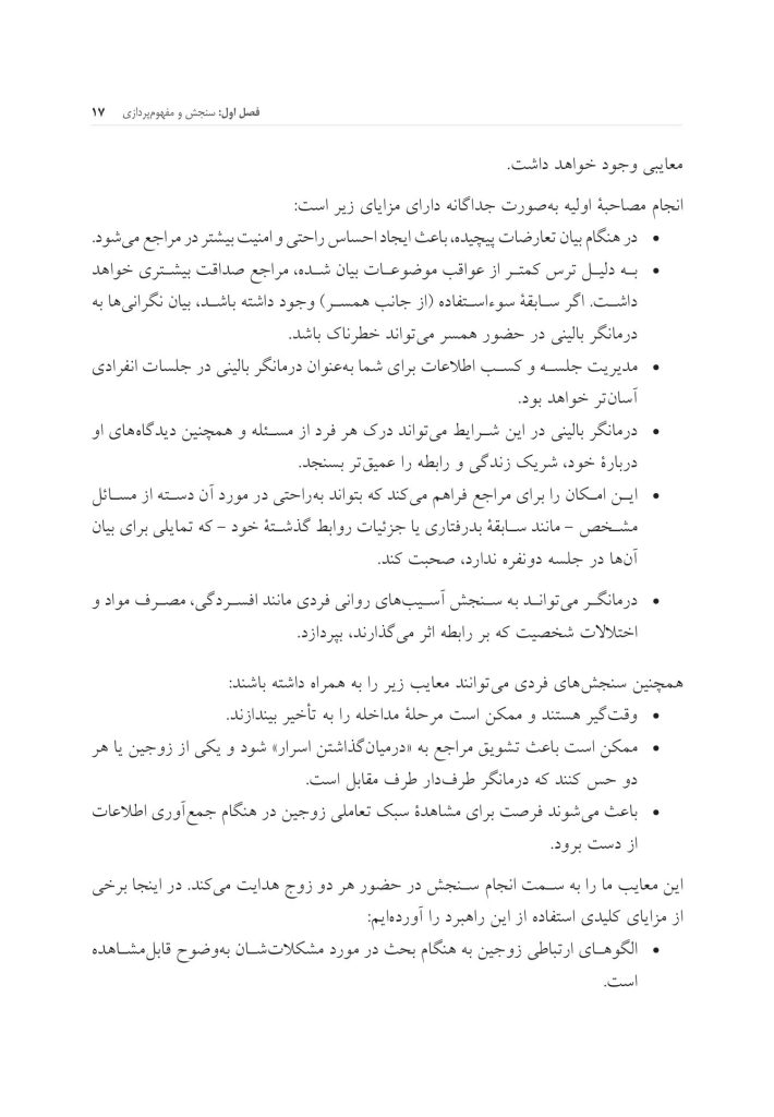 جعبه ابزار زوج درمانی شناختی- رفتاری - صفحه 10