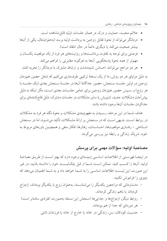 جعبه ابزار زوج درمانی شناختی- رفتاری - صفحه 11