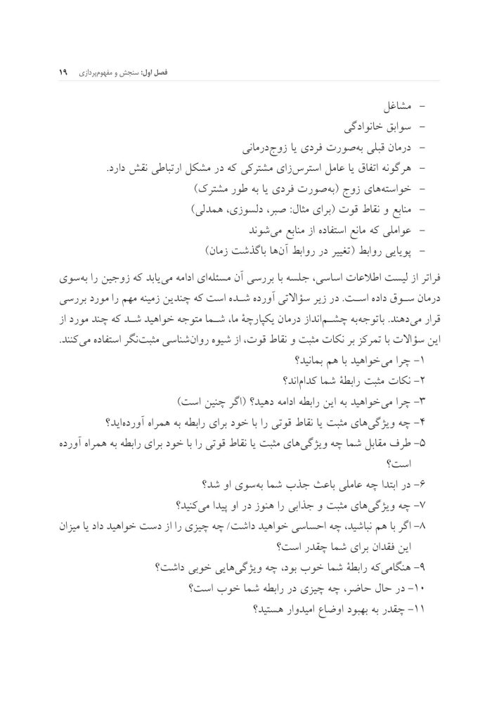 جعبه ابزار زوج درمانی شناختی- رفتاری - صفحه 12