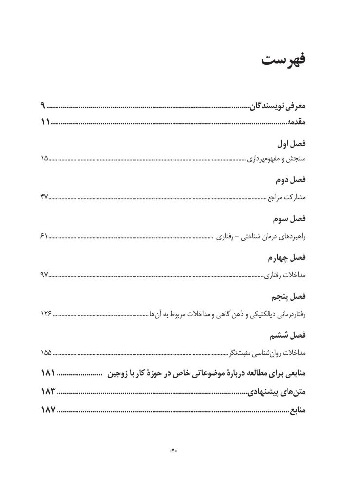 جعبه ابزار زوج درمانی شناختی- رفتاری - صفحه 2