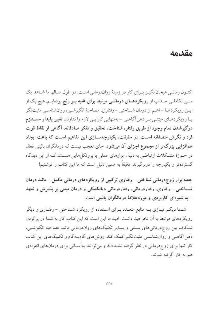 جعبه ابزار زوج درمانی شناختی- رفتاری - صفحه 5