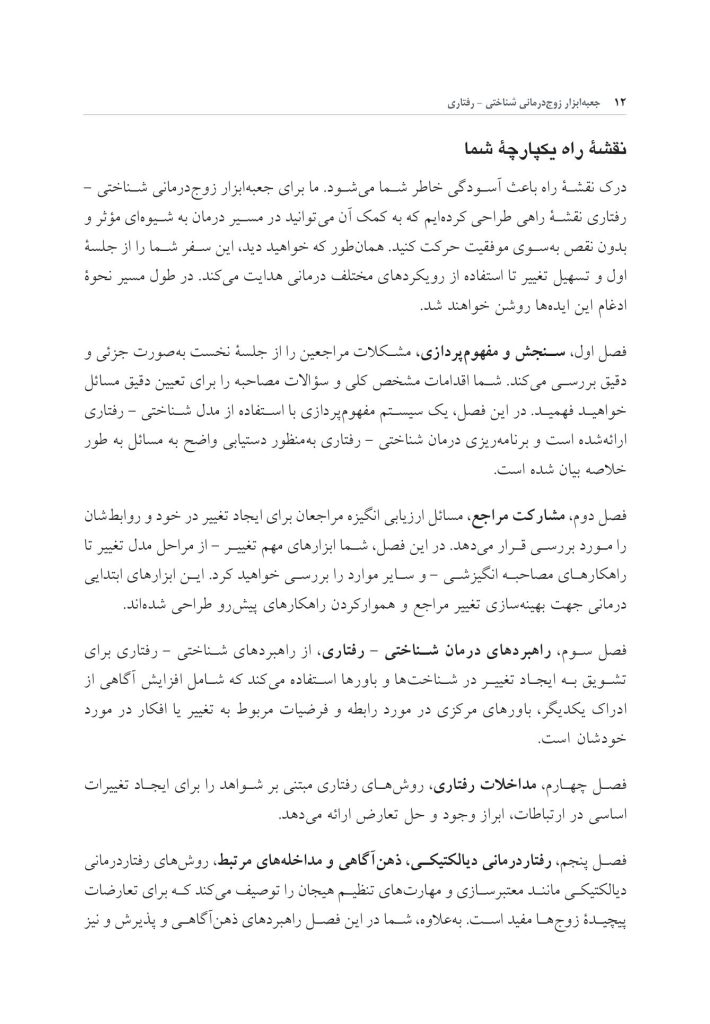 جعبه ابزار زوج درمانی شناختی- رفتاری - صفحه 6