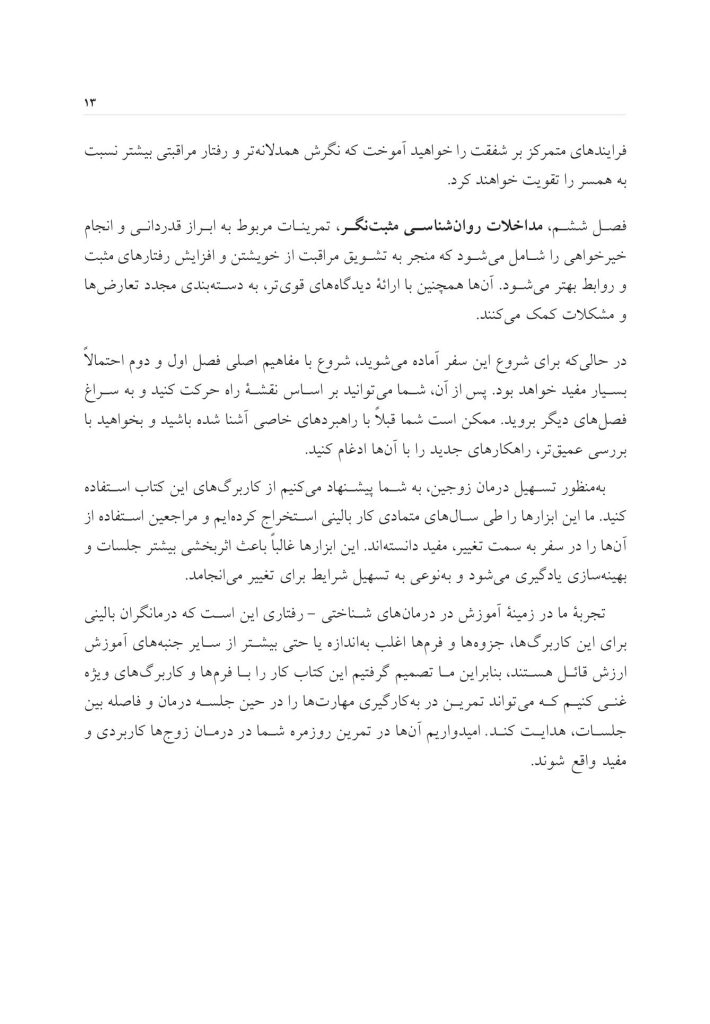 جعبه ابزار زوج درمانی شناختی- رفتاری - صفحه 7