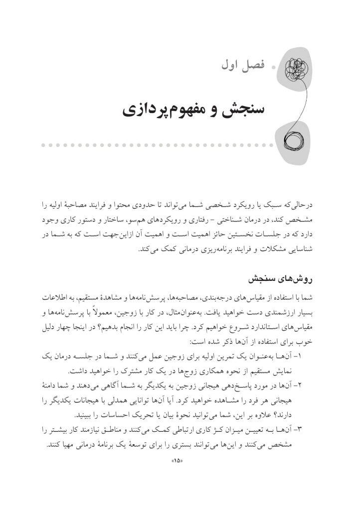 جعبه ابزار زوج درمانی شناختی- رفتاری - صفحه 8