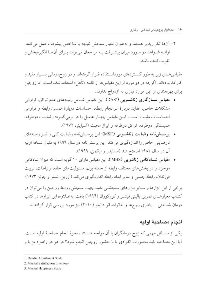 جعبه ابزار زوج درمانی شناختی- رفتاری - صفحه 9