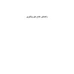 راهنمای جامع علم پیشگیری (جلد اول) - صفحه 1