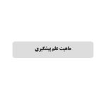 راهنمای جامع علم پیشگیری (جلد اول) - صفحه 4