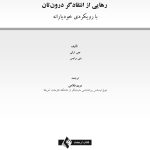 رهایی از انتقاد‌گر درون‌تان - صفحه 1