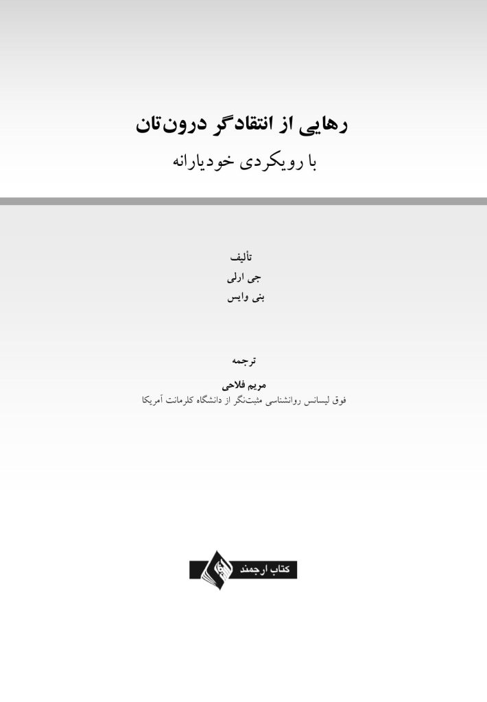رهایی از انتقاد‌گر درون‌تان - صفحه 1