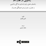 سر و سامان دادن زندگی زناشویی در هـفـت گام - صفحه 1
