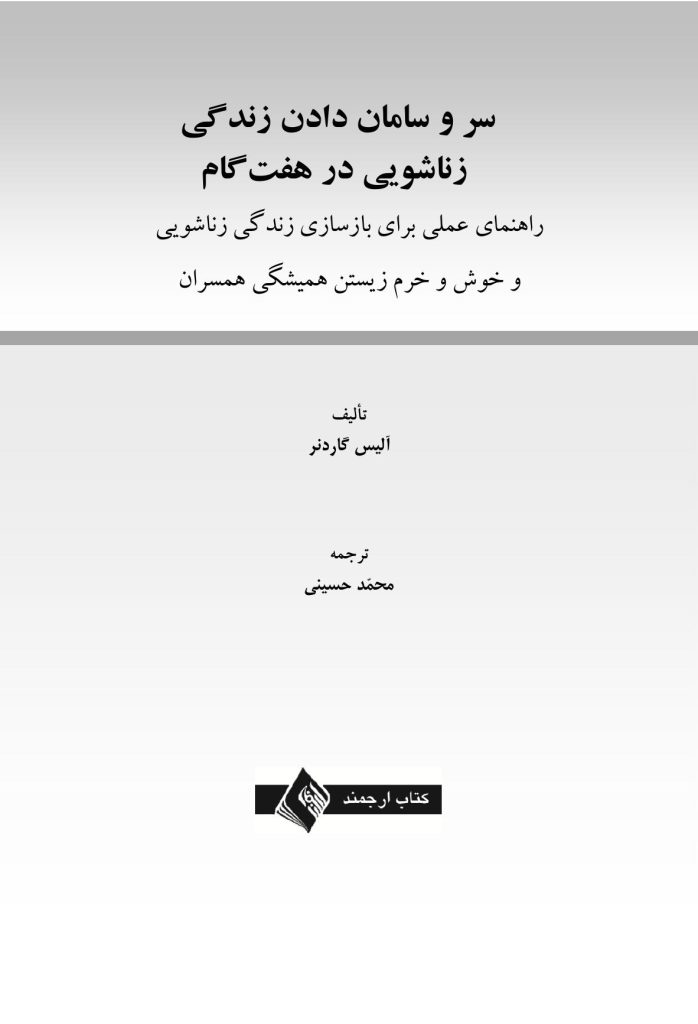 سر و سامان دادن زندگی زناشویی در هـفـت گام - صفحه 1