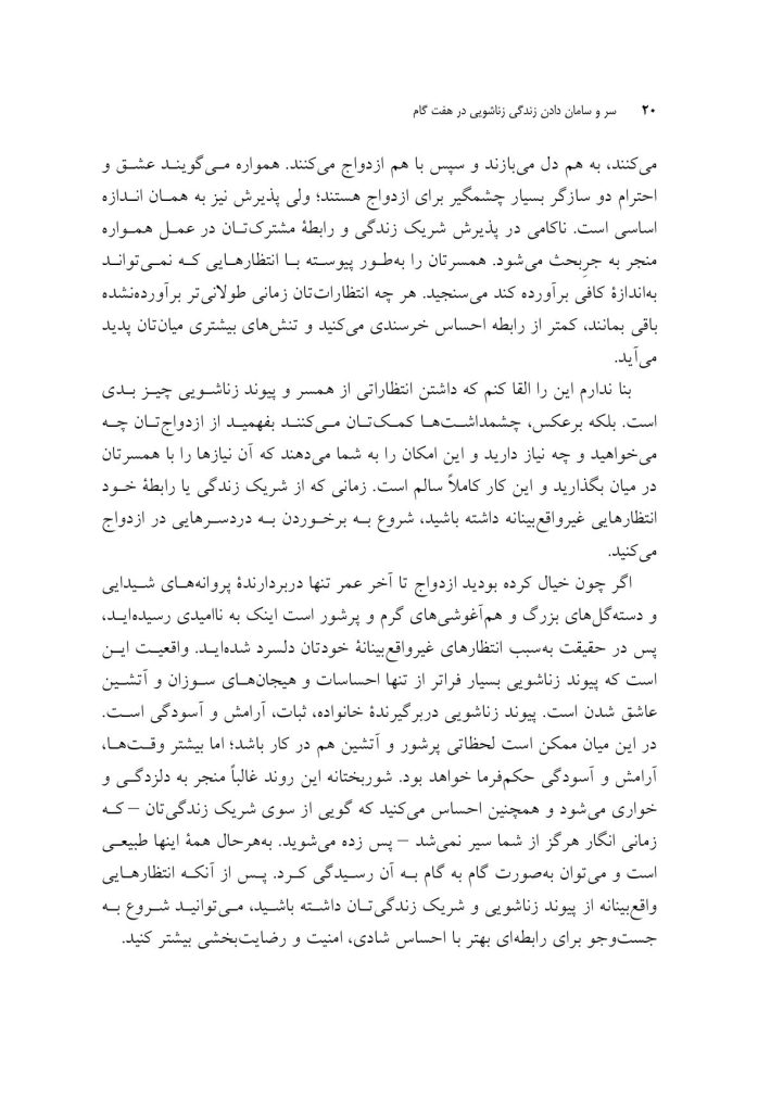 سر و سامان دادن زندگی زناشویی در هـفـت گام - صفحه 10