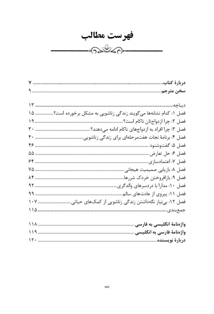 سر و سامان دادن زندگی زناشویی در هـفـت گام - صفحه 2