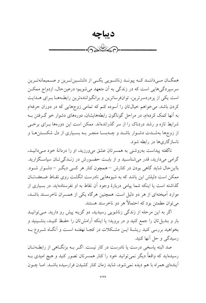 سر و سامان دادن زندگی زناشویی در هـفـت گام - صفحه 3