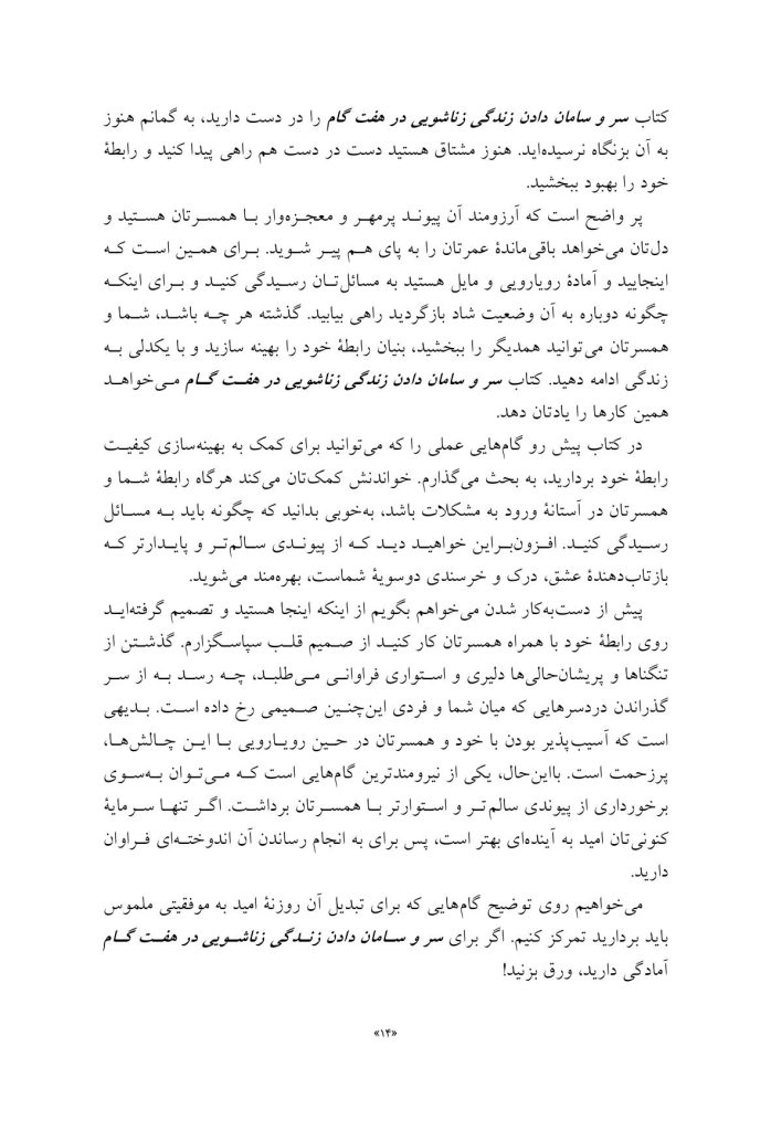 سر و سامان دادن زندگی زناشویی در هـفـت گام - صفحه 4