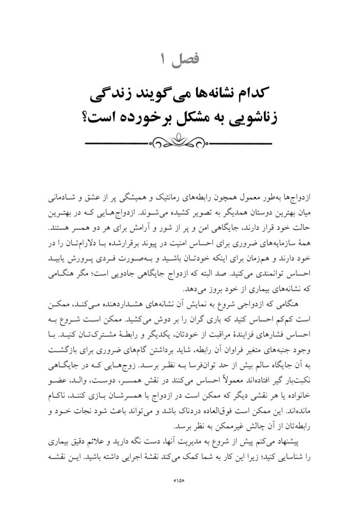 سر و سامان دادن زندگی زناشویی در هـفـت گام - صفحه 5