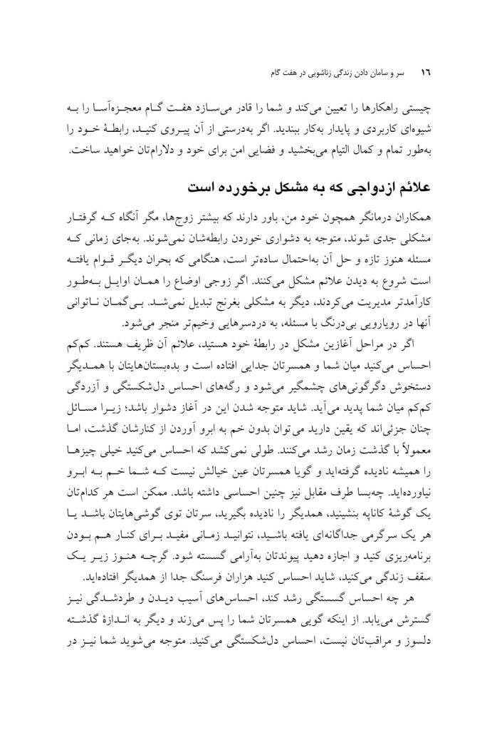 سر و سامان دادن زندگی زناشویی در هـفـت گام - صفحه 6