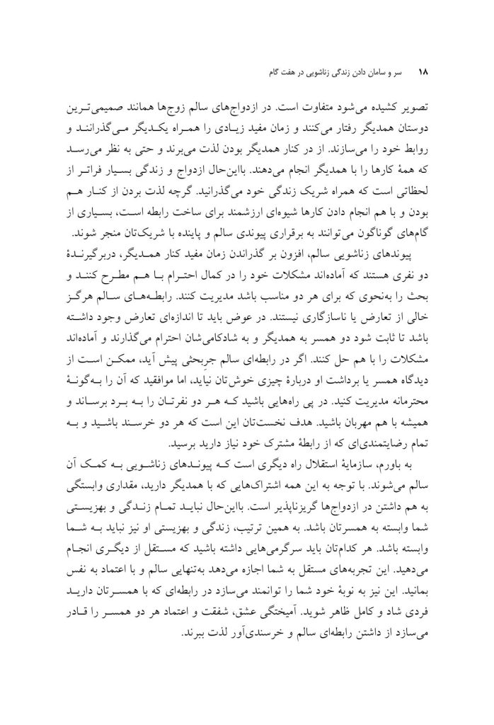 سر و سامان دادن زندگی زناشویی در هـفـت گام - صفحه 8