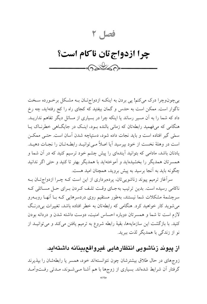 سر و سامان دادن زندگی زناشویی در هـفـت گام - صفحه 9