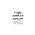 چگونه با عدم قطعیت کنار بیاییم - صفحه 1