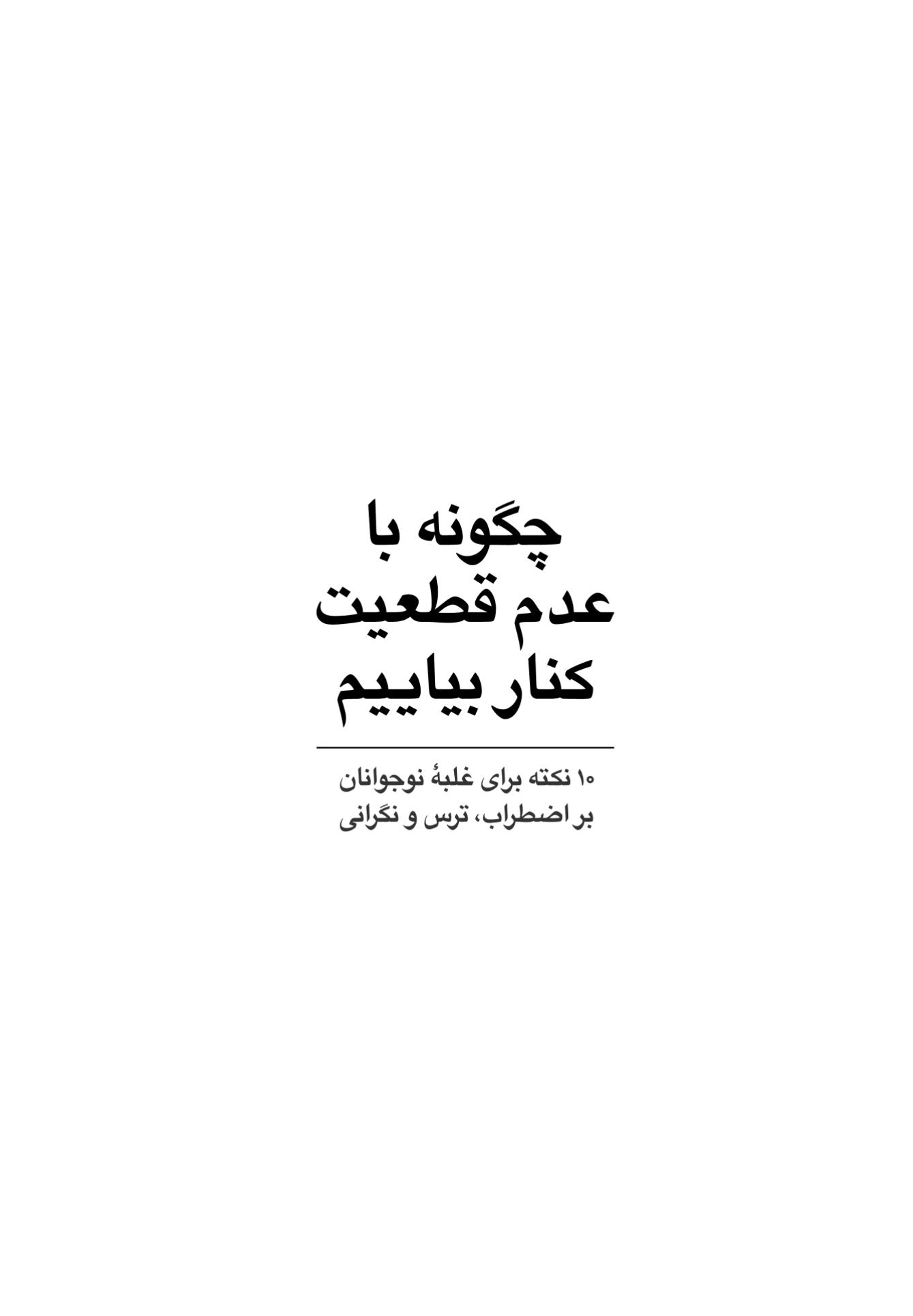 چگونه با عدم قطعیت کنار بیاییم - صفحه 1
