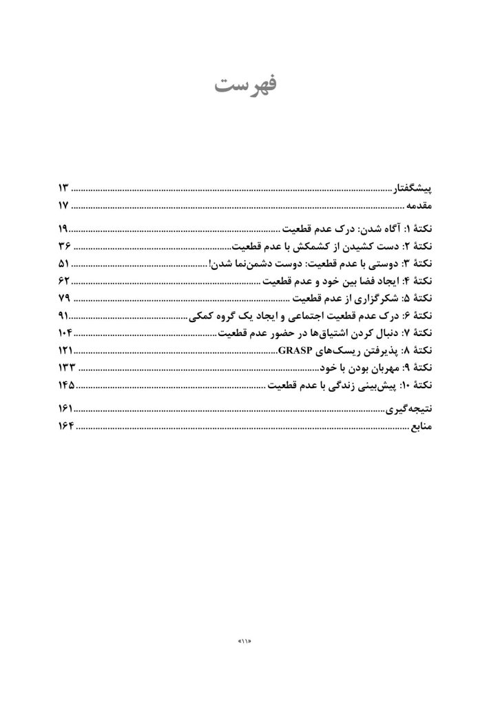 چگونه با عدم قطعیت کنار بیاییم - صفحه 2