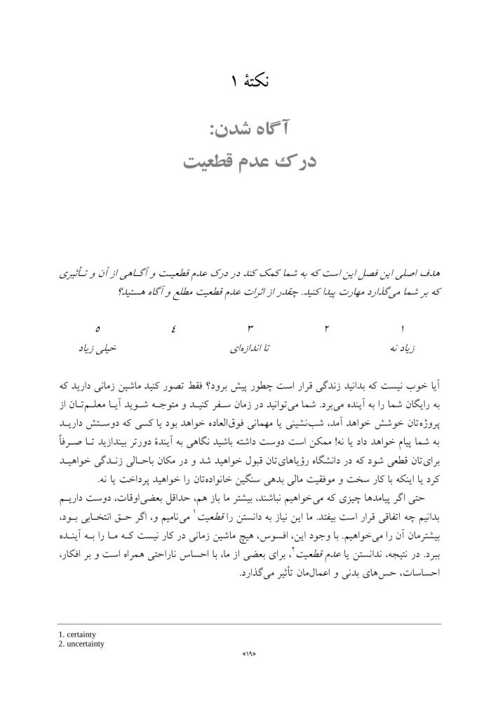 چگونه با عدم قطعیت کنار بیاییم - صفحه 5