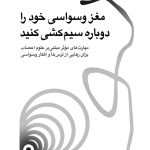 مغز وسواسی خود را دوباره سیم کشی کنید - صفحه 1