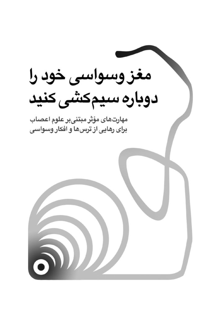 مغز وسواسی خود را دوباره سیم کشی کنید - صفحه 1