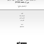درمان پردازش شناختی برای اختلال استرس پس از سانحه (PTSD) راهنمای جامع - صفحه 1