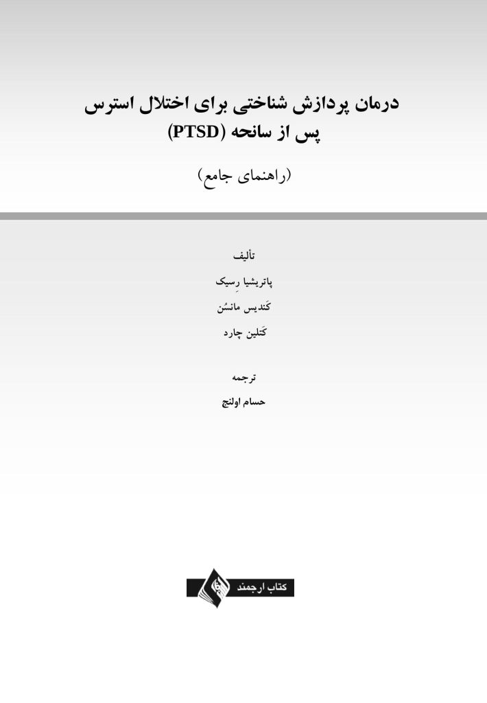 درمان پردازش شناختی برای اختلال استرس پس از سانحه (PTSD) راهنمای جامع - صفحه 1