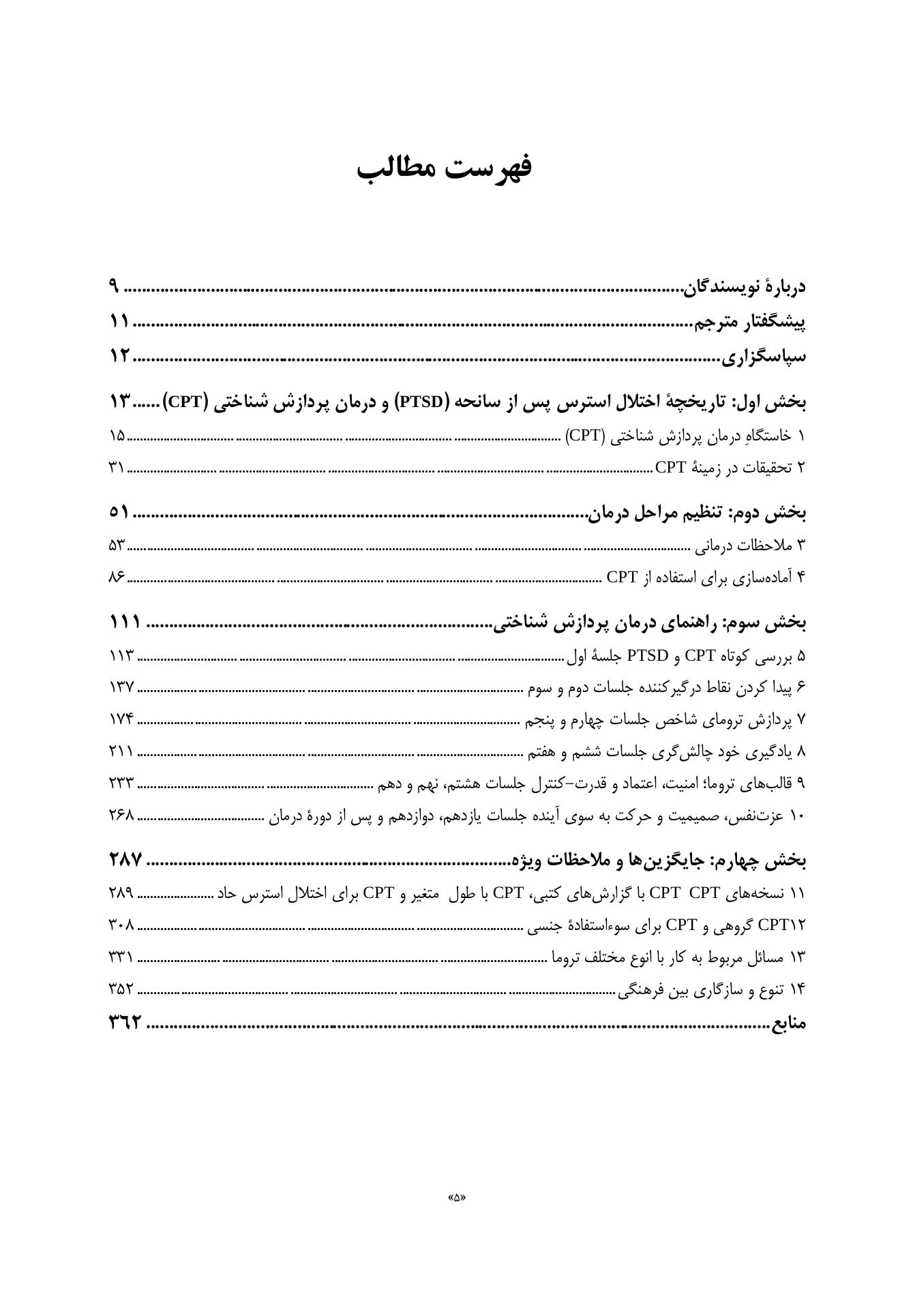درمان پردازش شناختی برای اختلال استرس پس از سانحه (PTSD) راهنمای جامع - صفحه 2