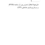 درمان پردازش شناختی برای اختلال استرس پس از سانحه (PTSD) راهنمای جامع - صفحه 3