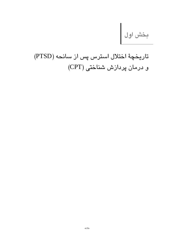 درمان پردازش شناختی برای اختلال استرس پس از سانحه (PTSD) راهنمای جامع - صفحه 3