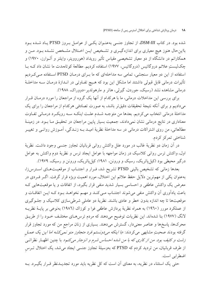 درمان پردازش شناختی برای اختلال استرس پس از سانحه (PTSD) راهنمای جامع - صفحه 7