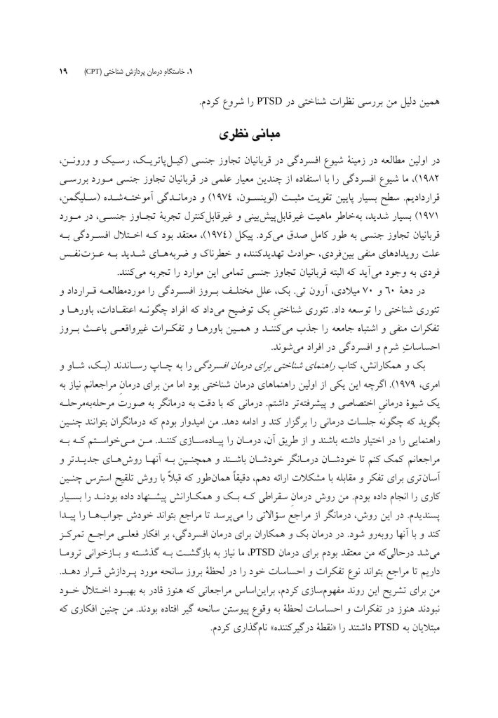 درمان پردازش شناختی برای اختلال استرس پس از سانحه (PTSD) راهنمای جامع - صفحه 8