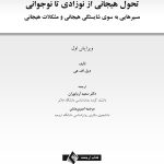 تحول هیجانی از نوزادی تا نوجوانی - صفحه 1