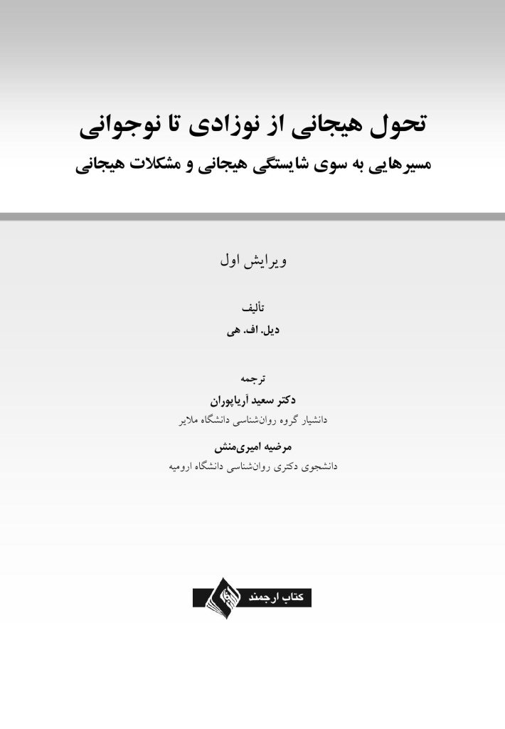 تحول هیجانی از نوزادی تا نوجوانی - صفحه 1