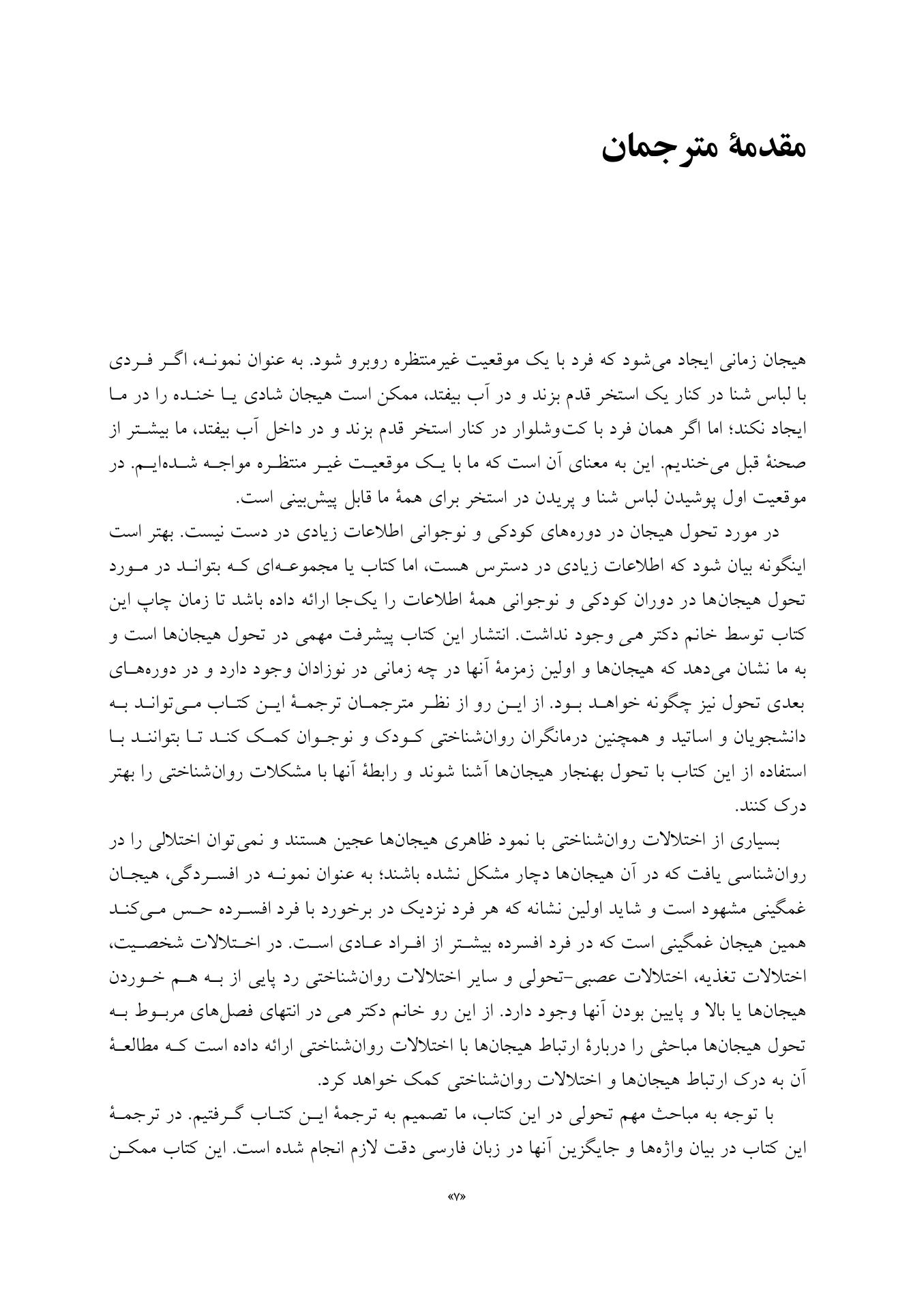تحول هیجانی از نوزادی تا نوجوانی - صفحه 3