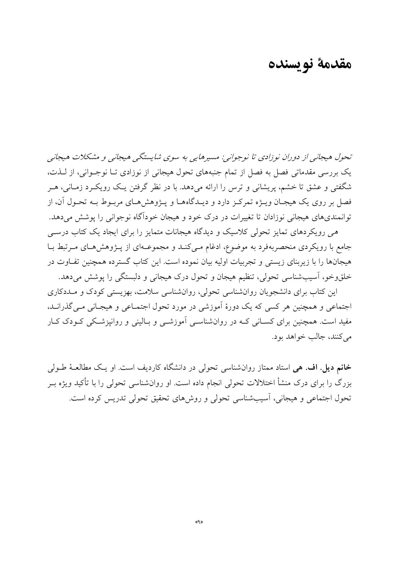 تحول هیجانی از نوزادی تا نوجوانی - صفحه 5