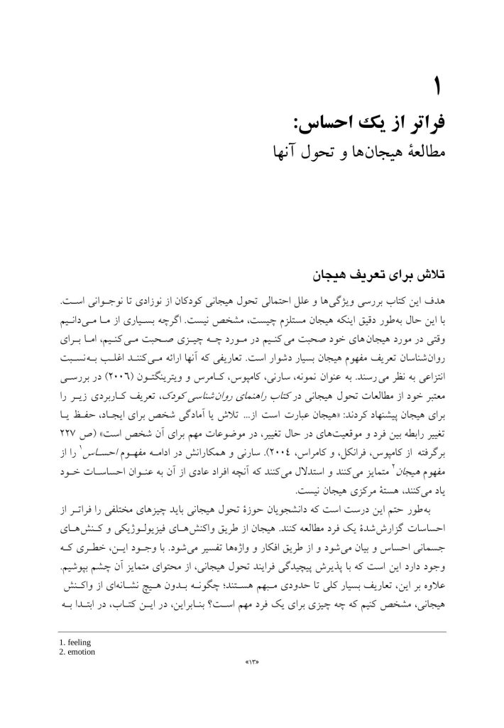 تحول هیجانی از نوزادی تا نوجوانی - صفحه 7