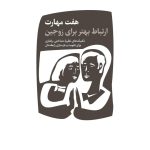 هفت مهارت ارتباط بهتر برای زوجین - صفحه 1