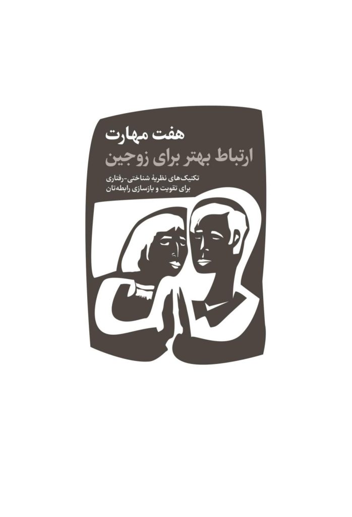 هفت مهارت ارتباط بهتر برای زوجین - صفحه 1