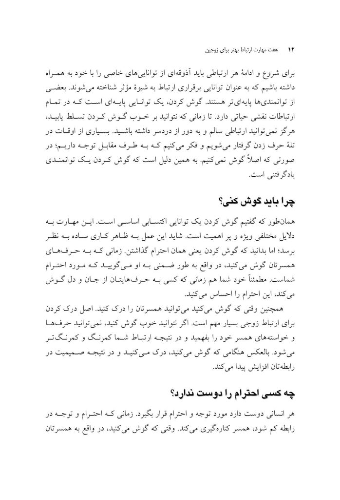 هفت مهارت ارتباط بهتر برای زوجین - صفحه 6