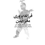 فرزندپروری مغز-بدن - صفحه 1