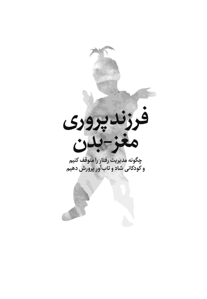 فرزندپروری مغز-بدن - صفحه 1