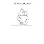 فرزندپروری مغز-بدن - صفحه 12