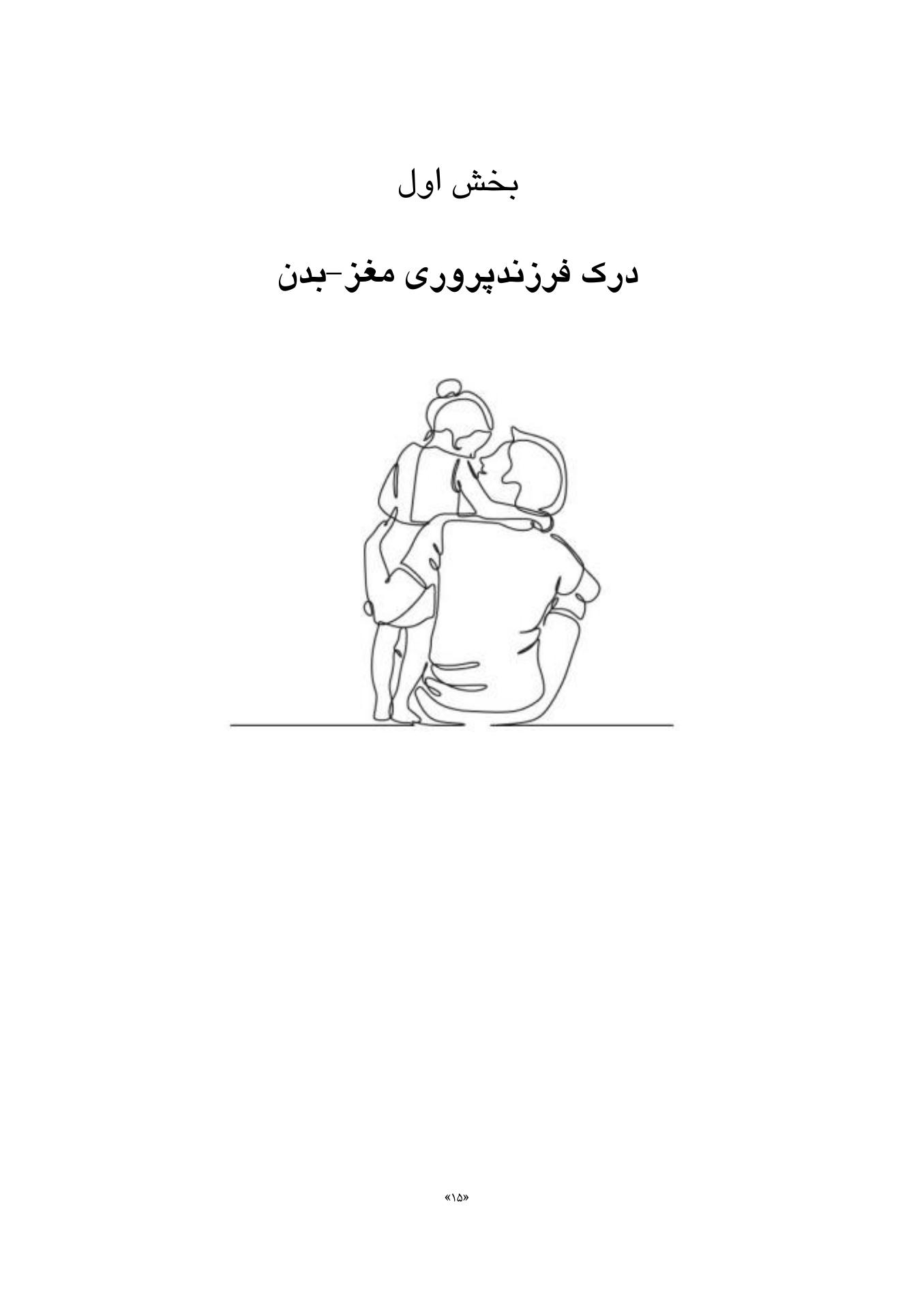 فرزندپروری مغز-بدن - صفحه 12